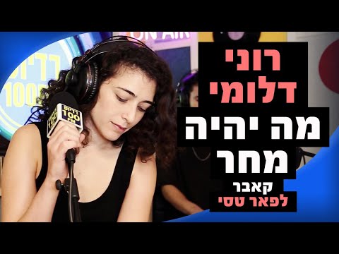 רוני דלומי - מה יהיה מחר (קאבר לפאר טסי) | מושיקו שטרן רדיוס 100FM