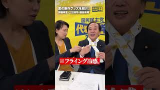 夏の新作グッズの紹介！ #国民民主党 #伊藤孝恵 #上田清司 #鍋島勢理