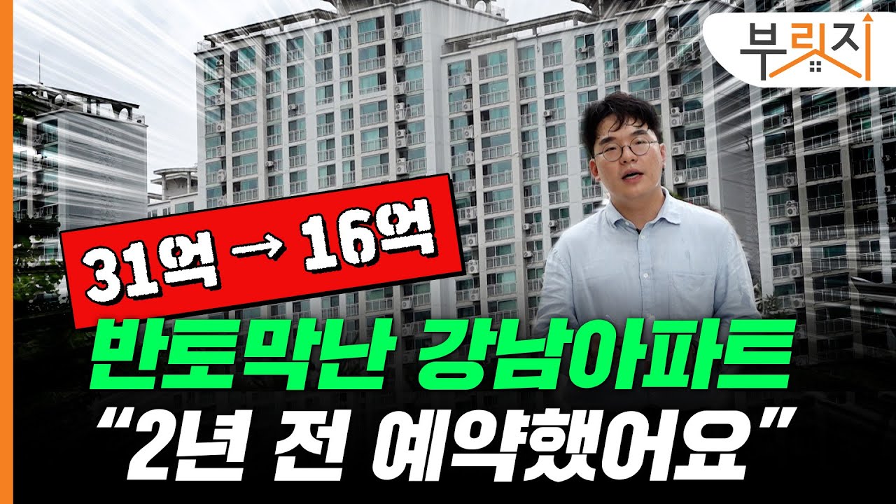 [부릿지GO]31억→16억, "반토막난 강남아파트? 2년 전 예약했어요"