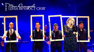 Тони Димитрова - Цяла вечност сняг ❄️ | Нова песен |