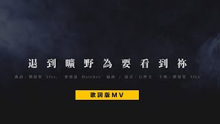 退到曠野為要看到祢 (官方歌詞MV) // Milk&Honey Worship