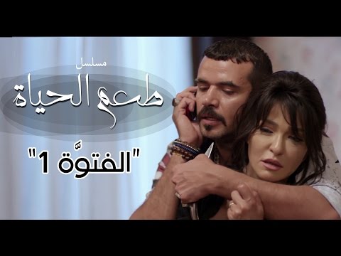 مسلسل طعم الحياة ـ الفتوة  |Ta3m alhaya _ El ftwa  Episode  |1