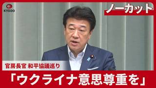 【ノーカット】「ウクライナ意思尊重を」 官房長官、和平協議巡り