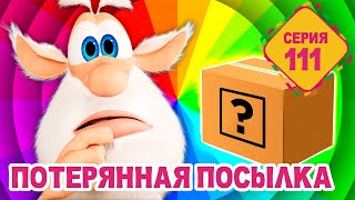 Буба - Потерянная посылка - 111 серия
