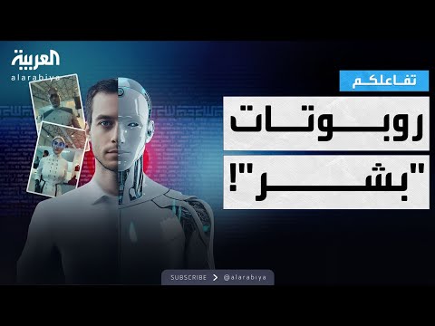 فيديو | تفاعلكم | إيران تحاول خداع العالم بروبوت من طراز جديد!!