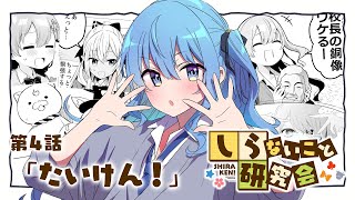 しらないこと研究会(第4話)