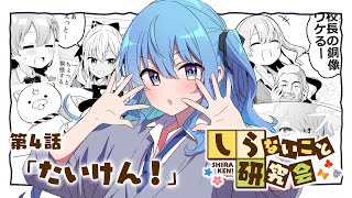 しらないこと研究会（第4話）