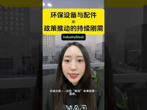 为什么欧洲企业每年都要换环保设备？中国供应商最大的稳定订单机会来了！ #industrystock #外贸交流 #分享