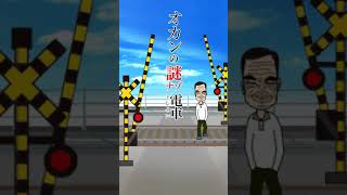 オカンのナゾナゾトレイン【その一】オリジナルアニメ  #Shorts