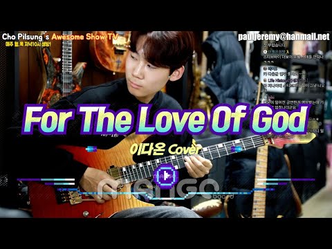 for the love of god -기타리스트 이다온 연주
