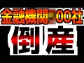 今後、破綻する銀行のYouTubeサムネイル