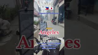 日本人探偵社マニラ【アンヘレス身辺調査中】パンパンガ州Angeles Clark #アンヘレス身辺調査 #マニラ探偵社 #アンヘレス探偵社 #素行調査アンヘレス #家族調査アンヘレス #浮気愛人調査