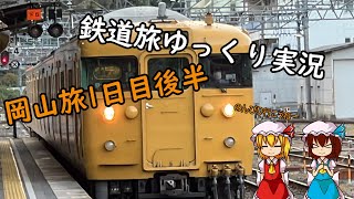 【鉄道旅ゆっくり実況】岡山旅1日目後半