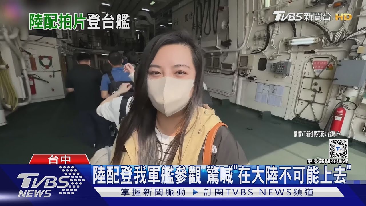 陸配登軍艦參觀？　海軍：本國配偶陪同即可