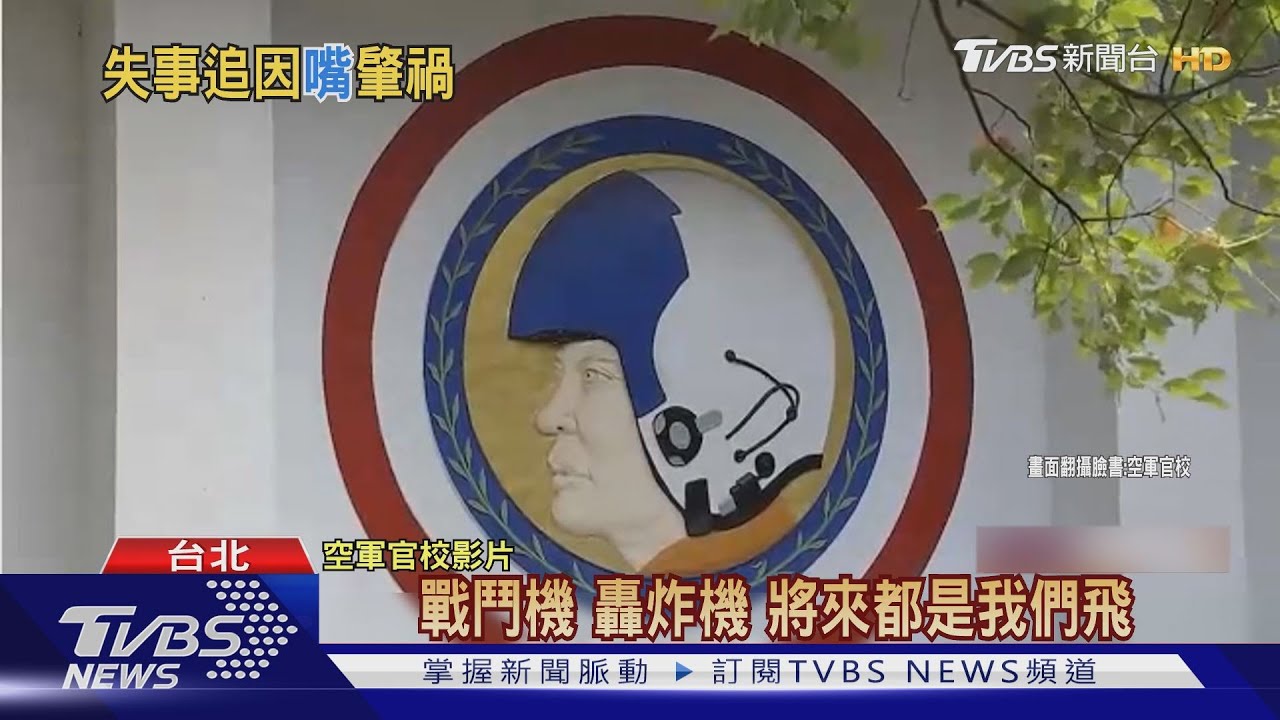 F-5E戰機52起事故38起「人因」 空軍禁教官謾罵、人身攻擊