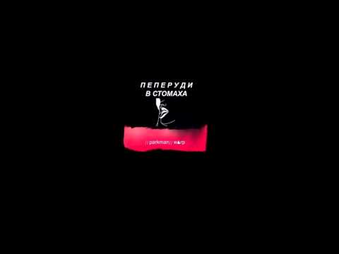 PARKMAN / WARP - Пеперуди в стомаха