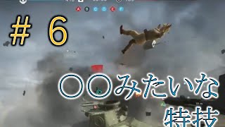 #6 【Battlefield5】ついに新メンバーの特技発動！