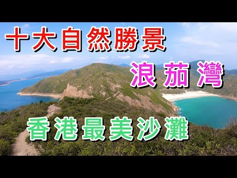 【香港－西貢】浪茄灣．Long Ke Wan｜香港十大自然勝景．最美沙灘．最佳露營．充滿野外求生歴險感．六角形岩柱｜簡單易去的天然美景