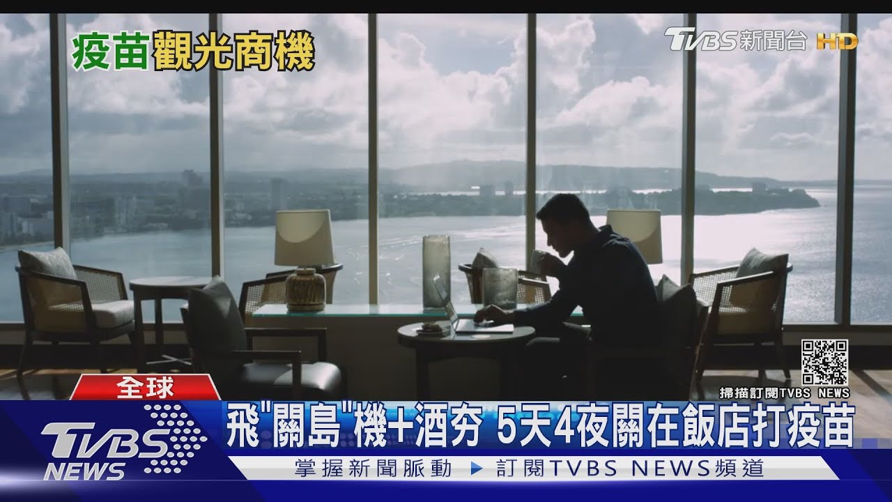 飛「關島」機加酒夯 5天4夜關在飯店打疫苗