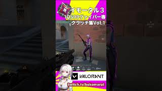 完全ソロ芋３のヴァイパー専は今日もクラッチで味方を驚かせる。 #valorant #ここまる　#shorts