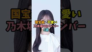 国宝級に可愛い乃木坂46メンバー3選