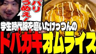 バイト時代に腕を磨いた極上のテリマヨオムライスを披露するけっつん