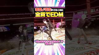 本間ノ葛也で大盛り上がりした最高のEDMタイムw【にじさんじ/葛葉/本間ひまわり/剣持刀也/月ノ美兎】#vtuber #にじさんじ切り抜き