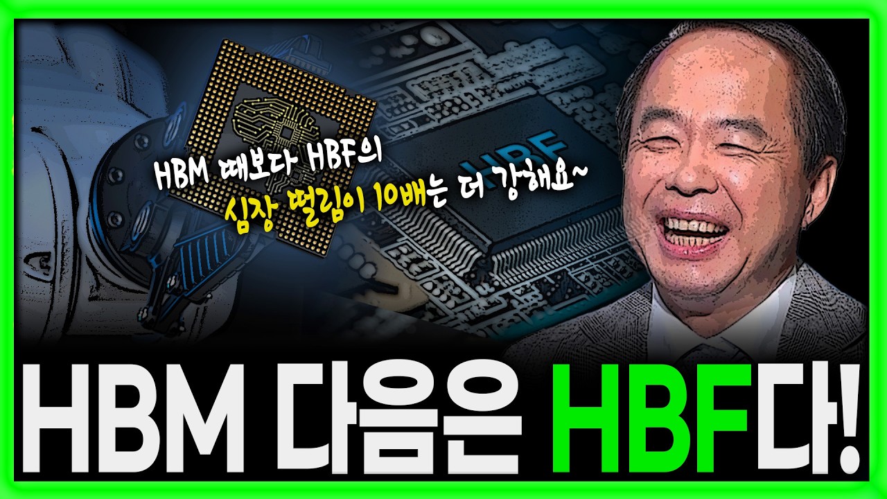 [킥] HBM 다음은 HBF다! | 김정호 카이스트 전기전자공학부 교수