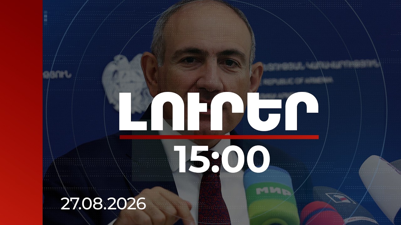 Լուրեր 15:00 | Վե՛րջ, խաղաղությունը փլուզելու ոչ մի տարբերակ այլևս չկա. վարչապետ
