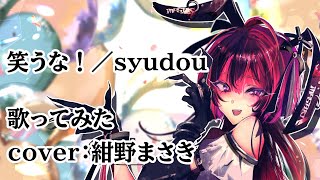 【クールドジ男子OP】笑うな!/syudouを歌ってみた cover:紺野まさき