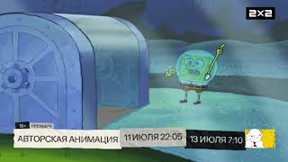 Плашка премьеры Авторская Анимация 2x2 (05.07.2025)