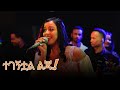 Eden Aysheshm Tegegntual Liju Lyrics ኤደን አይሸሽም ተገኝቷል ልጁ New Ethiopian 