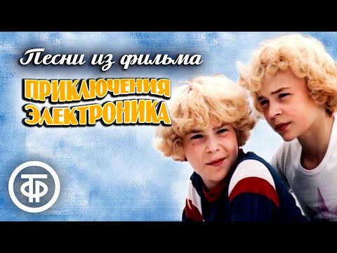 Песни из фильма "Приключения Электроника" (1979)