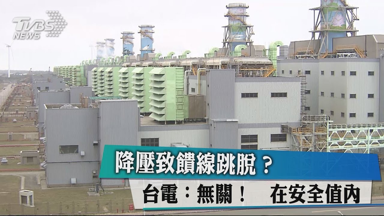 降壓致饋線跳脫？　台電：無關！在安全值內