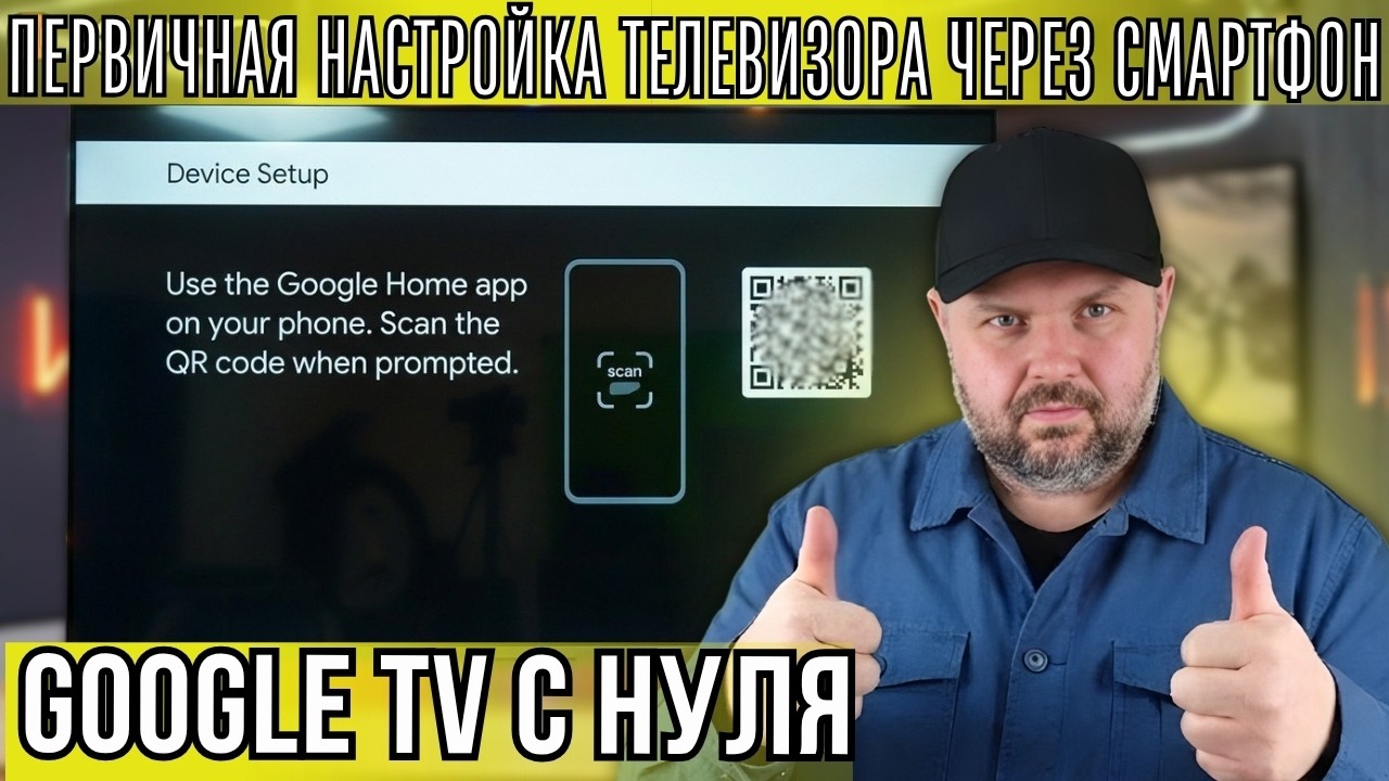 ПЕРВИЧНАЯ НАСТРОЙКА GOOGLE TV ЗА 5 МИНУТ ЧЕРЕЗ СМАРТФОН — БЕЗ ЛИШНИХ ДЕЙСТВИЙ