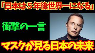 【日本復活】イーロン・マスクが描く３年後の日本の未来：人口崩壊を生き抜く「ロボット天国」への大跳躍