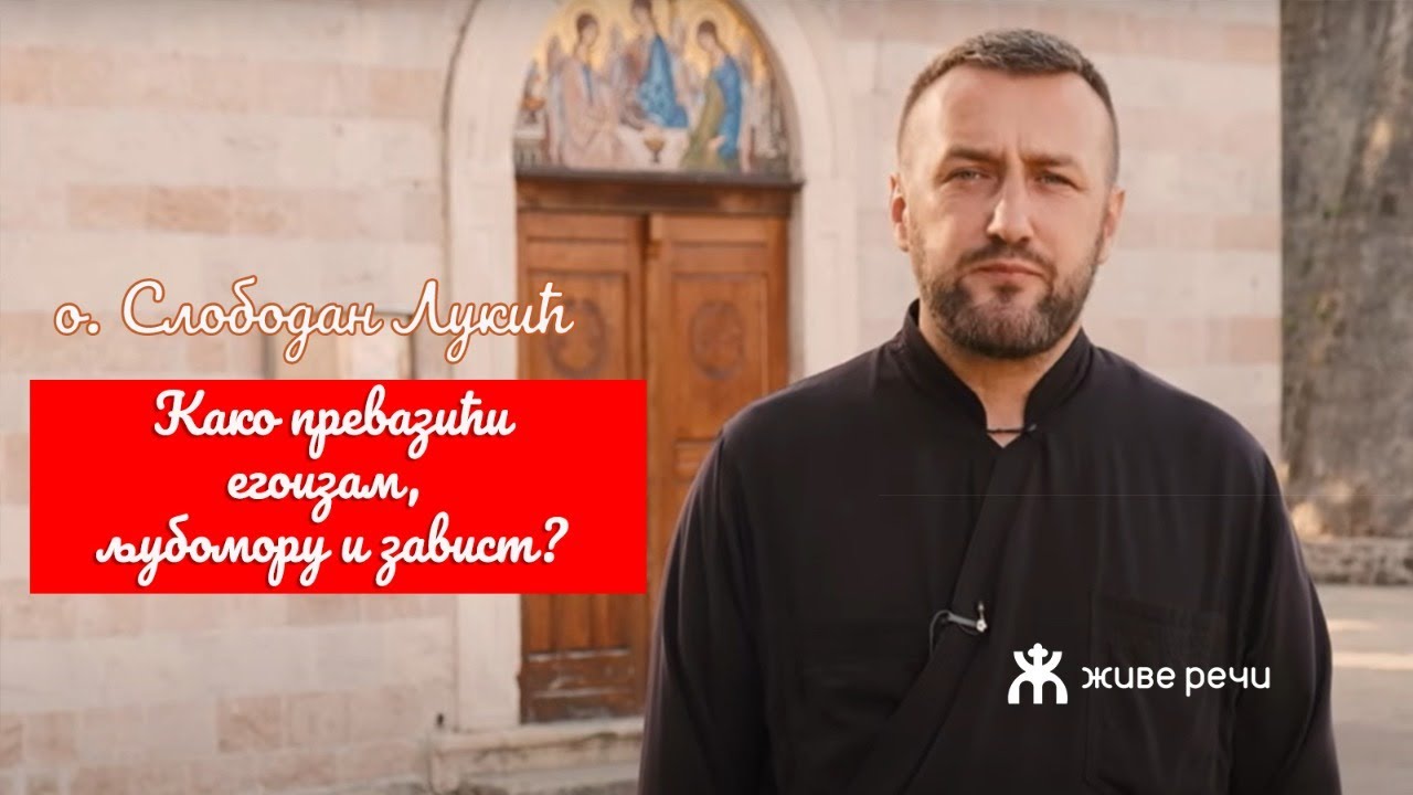 10.11..2021. У 21:30, ВЕЧЕ СА О. СЛОБОМ ЛУКИЋЕМ, тема *КАКО ПРЕВАЗИЋИ ЕГОИЗАМ, ЉУБОМОРУ И ЗАВИСТ?*