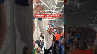 アメリカ在住者が教える!🇺🇸ダラス熱狂!W杯初戦!日本vsオランダ!⚽️ #worldcup #fifaworldcup #soccer #ワールドカップ #日本代表 #オランダ戦