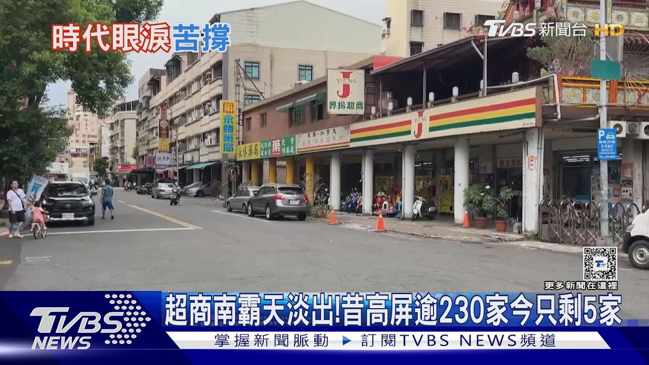 風光不在!超商南霸天昔逾230家今剩5家 唯人情味勝出