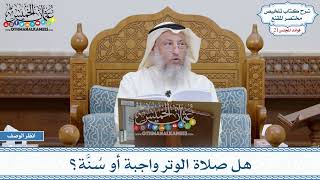 1039 - هل صلاة الوتر واجبة أو سُنَّة؟ - عثمان الخميس