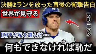 【大谷翔平】決勝2ランホームランを放った直後、フリーマンはマウンドを降りる直前に大谷から言われた「特別な言葉」を初めて明かし、米メディアで話題を呼んだ…。なぜ「何もできなかったら恥ずかしい」と思ったの