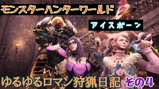 【MHWIB】ゆるゆるロマン狩猟日記　その４