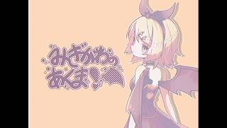 みぎがわのあくま！ / 鏡音リン