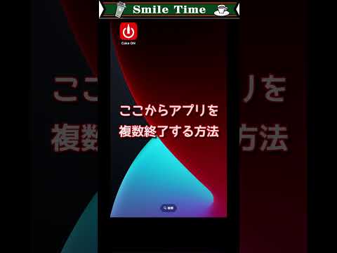 iPhone アプリを閉じる: 一度に 1 つまたは複数のアプリを同時に閉じる