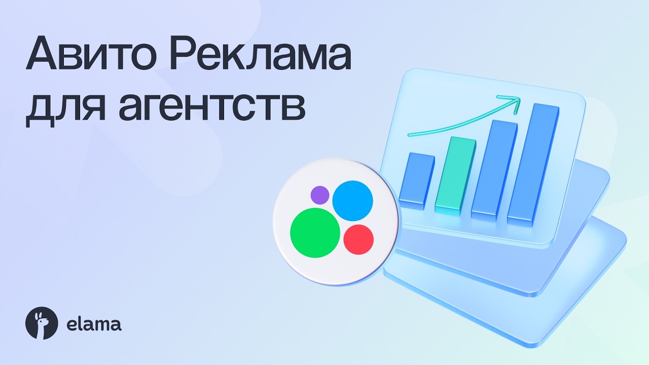 Воркшоп для агентств: как грамотно запустить Авито Рекламу для клиентов | Ве?