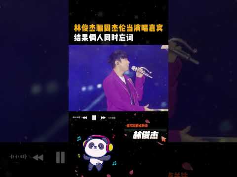 #林俊杰骗周杰伦当演唱嘉宾，结果俩人同时忘词 #周杰伦 #林俊杰 #林俊杰演唱会 #演唱会