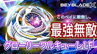 【グローリーワルキューレLF】ベイブレードX（開封&バトル）大狼けぃ2.5次元Vtuber【最強無敵無双】BEYBLADEX #ワルキューレベイブレードx #BEYBLADEX #ベイブレードX
