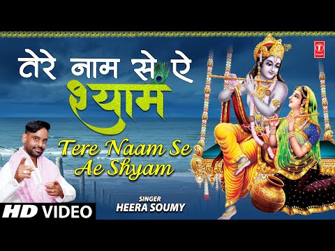 तेरे नाम से ऐ श्याम मेरा चल रहा है काम लिरिक्स