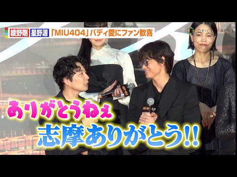 【MIU404】綾野剛&星野源、“伊吹・志摩バディ”復活に喜び 石原さとみ、岡田将生ら超豪華俳優陣と共演「野木亜紀子祭りです(笑)」 映画『ラストマイル』“シェアード・ユニバース”プレミアイベント