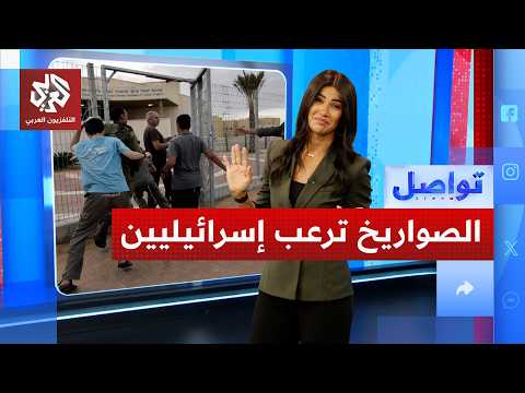 هروب رؤساء مستوطنات إسرائيليين بسبب صواريخ حزب الله.. ما القصة؟ | تواصل